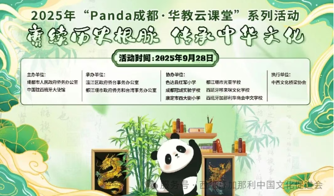 "Panda Chengdu · Hua Jiao Cloud Classroom" en 2025/2025年熊猫成都·花角云课堂