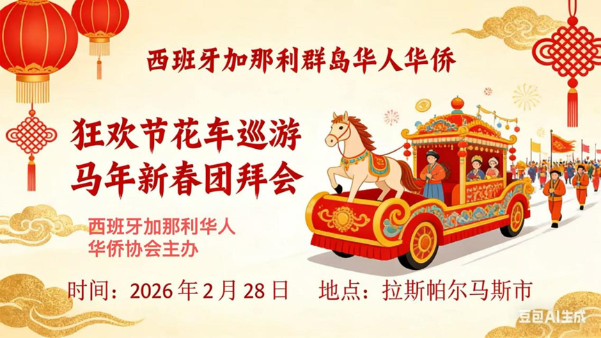 加那利群岛华人华侨首次亮相狂欢节花车巡游/La comunidad china de Canarias participa por primera vez en el desfile de carrozas del Carnaval