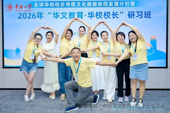 华侨大学校长研习班/curso de formación para directores en la Universidad Huaqiao